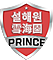 seolhaeone-prince