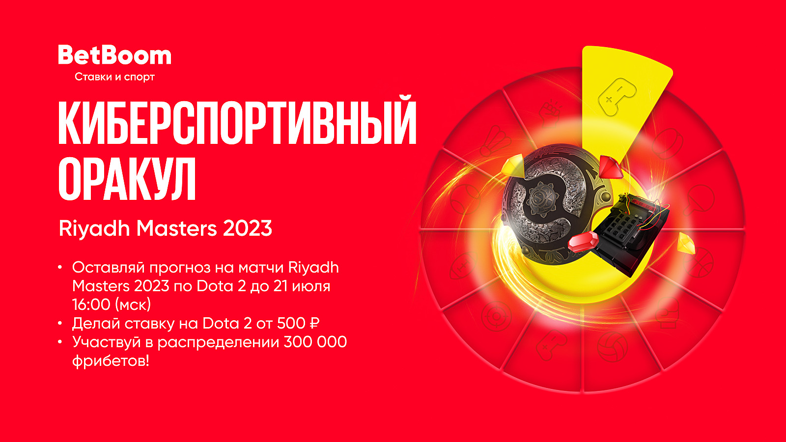 BetBoom разыграет 300 тысяч фрибетов за прогнозы на Riyadh Masters 2023.  Новости Dota 2