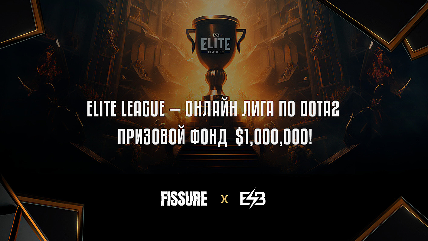 Команды из закрытых квалификаций Elite League получат призовые. Новости Dota  2