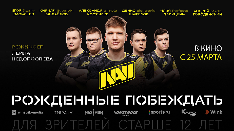 Состав нави 2024. Navi. Рожденные побеждать фильм 2021. Navi CS go. Состав КС го нави 1 6. Navi рожденные побеждать.