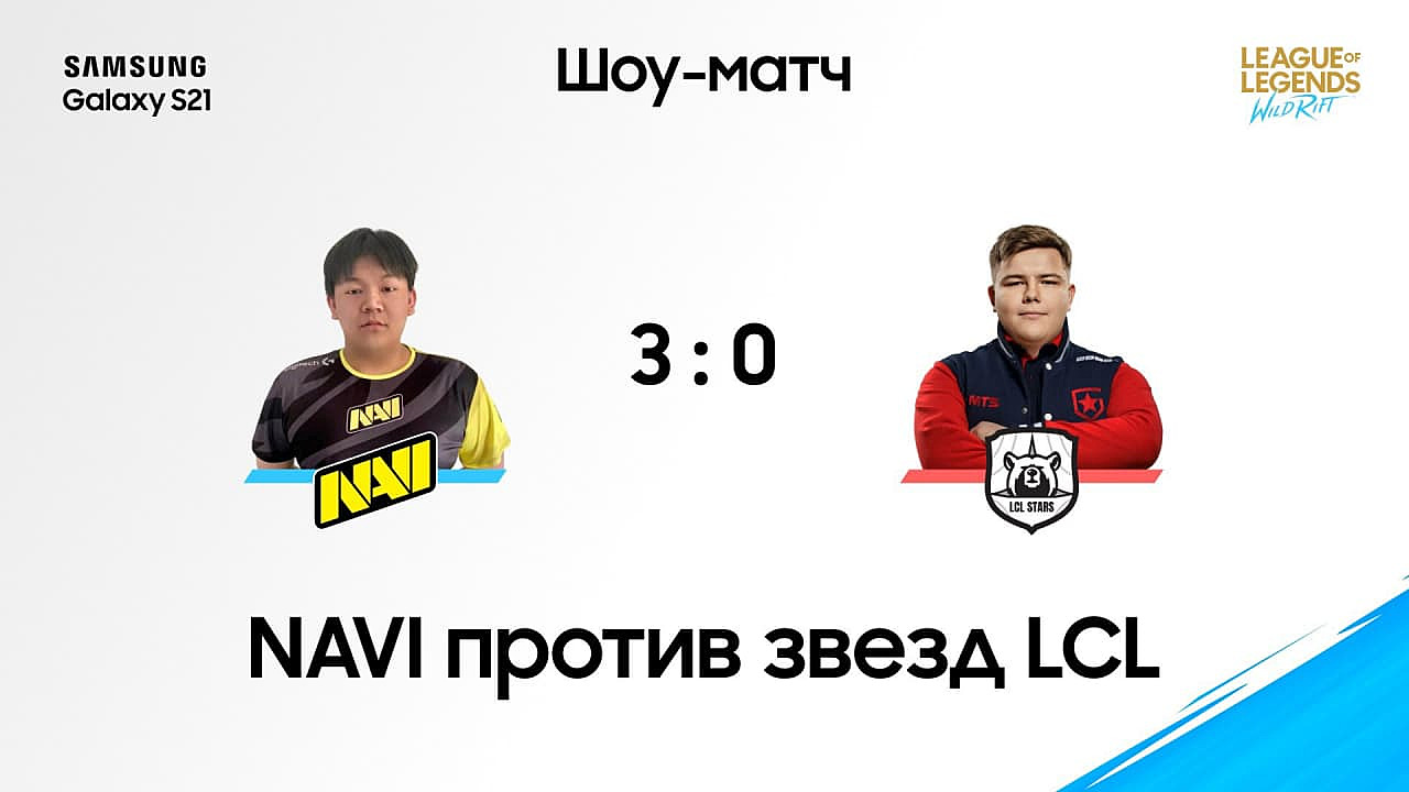 NAVI обыграли LCL Stars в шоу-матче по LoL: Wild Rift перед гранд-финалом  Континентальной лиги. Новости LoL