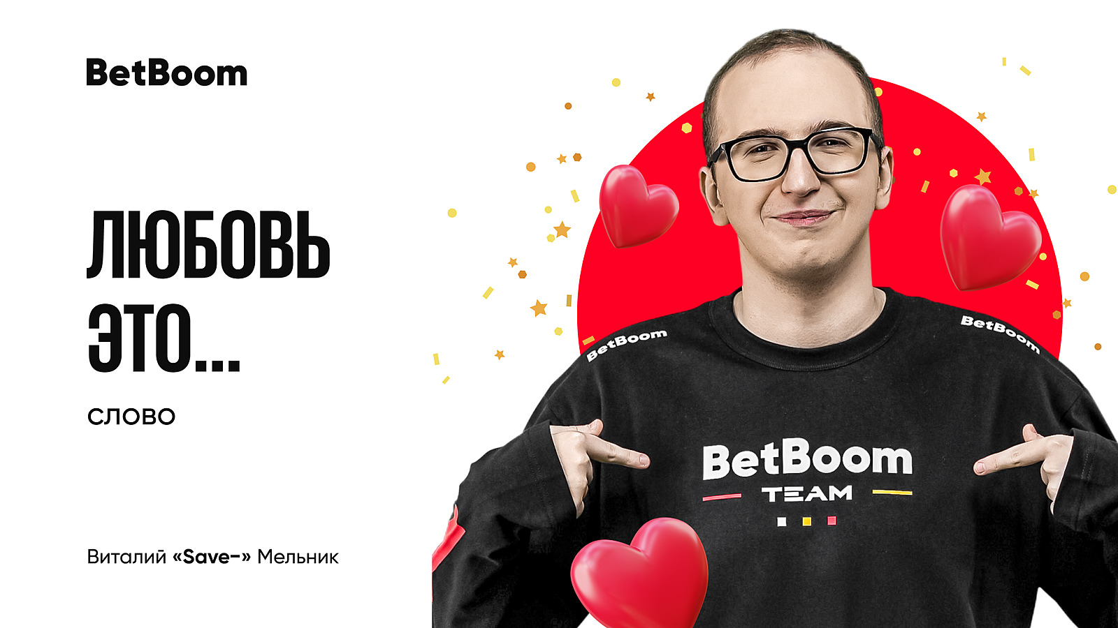 Любовь это... хукать её к себе». BetBoom выпустила подборку валентинок.  Dota 2 News