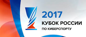 Кубок России по Киберспорту 2017